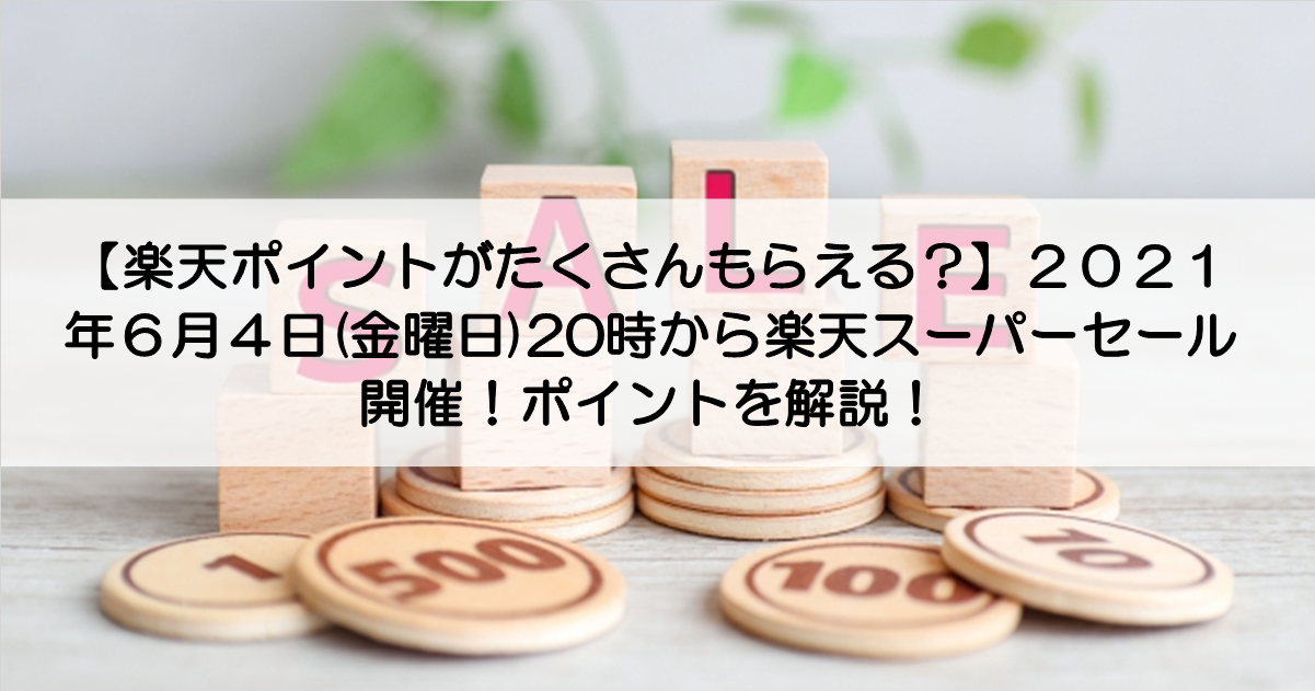 楽天ポイントがたくさんもらえる ２０２１年６月４日 金曜日 時から楽天スーパーセール開催 ポイントを解説 みとないと Com