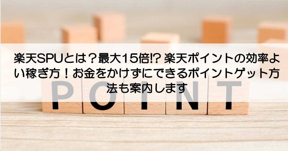 楽天spuとは 最大15倍 楽天ポイントの効率よい稼ぎ方 お金をかけずにできるポイントゲット方法も案内します 21年6月 みとないと Com